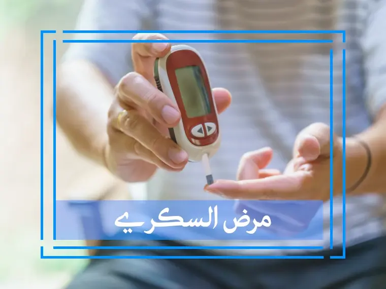 رجل يقوم بقياس مستوى السكر في دمه باستخدام جهاز